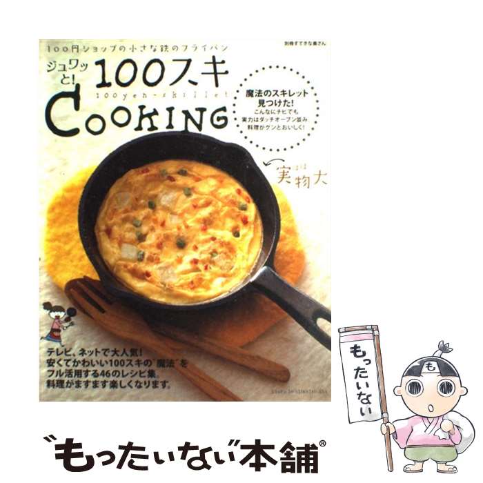 【中古】 ジュワッと！100スキcooking 100円ショ