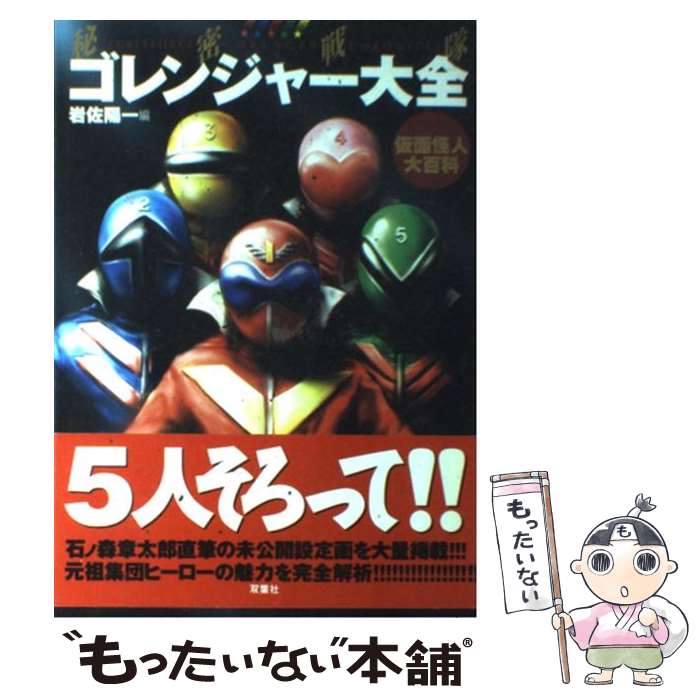 【中古】 秘密戦隊ゴレンジャー大全 仮面怪人大百科 / 岩佐 陽一 / 双葉社 [単行本]【メール便送料無料】【あす楽対応】