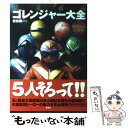 【中古】 秘密戦隊ゴレンジャー大全 仮面怪人大百科 / 岩佐 陽一 / 双葉社 単行本 【メール便送料無料】【あす楽対応】