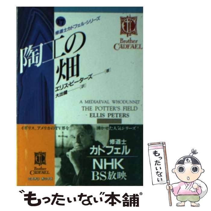 【中古】 陶工の畑 修道士カドフェル・シリーズ17 / エリス ピーターズ, Ellis Peters, 大出 健 / 社会思想社 [文庫]【メール便送料無料】【最短翌日配達対応】