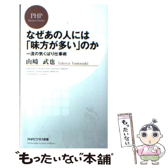  なぜあの人には「味方が多い」のか 一流の気くばり仕事術 / 山崎 武也 / PHP研究所 