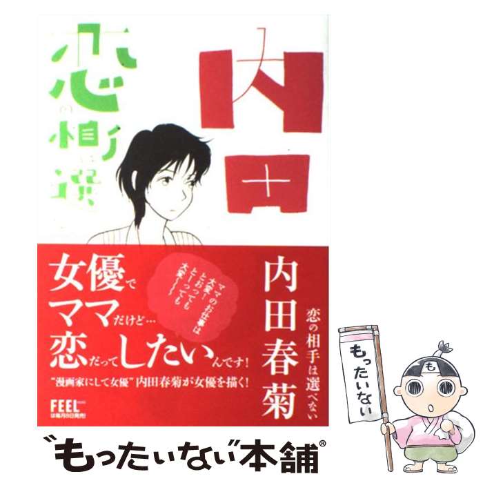 【中古】 恋の相手は選べない / 内田 春菊 / 祥伝社 [コミック]【メール便送料無料】【最短翌日配達対応】