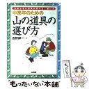 【中古】 中高年のための山の道具の選び方 / 吉野 紳一 / 山海堂 [単行本]【メール便送料無料】【あす楽対応】