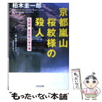 【中古】 京都嵐山桜紋様の殺人 名探偵・星井裕の事件簿　新・旅情ミステリー / 柏木 圭一郎 / 光文社 [文庫]【メール便送料無料】【あす楽対応】