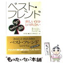 楽天もったいない本舗　楽天市場店【中古】 ベスト・フレンド 新しい自分との出会い / M.ニューマン, 本明 寛 / 実業之日本社 [単行本]【メール便送料無料】【あす楽対応】