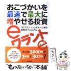 【中古】 おこづかいを最速で最大に増やせる投資eワラント たった3000円が1週間で30万円？ / eワラント投資研究会 / 廣済堂出版 [単行本]【メール便送料無料】【あす楽対応】