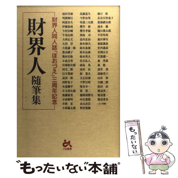 著者：相田 雪雄出版社：ごま書房新社サイズ：単行本ISBN-10：4341171364ISBN-13：9784341171360■通常24時間以内に出荷可能です。※繁忙期やセール等、ご注文数が多い日につきましては　発送まで48時間かかる場合があります。あらかじめご了承ください。 ■メール便は、1冊から送料無料です。※宅配便の場合、2,500円以上送料無料です。※最短翌日配達ご希望の方は、宅配便をご選択下さい。※「代引き」ご希望の方は宅配便をご選択下さい。※配送番号付きのゆうパケットをご希望の場合は、追跡可能メール便（送料210円）をご選択ください。■ただいま、オリジナルカレンダーをプレゼントしております。■お急ぎの方は「もったいない本舗　お急ぎ便店」をご利用ください。最短翌日配送、手数料298円から■まとめ買いの方は「もったいない本舗　おまとめ店」がお買い得です。■中古品ではございますが、良好なコンディションです。決済は、クレジットカード、代引き等、各種決済方法がご利用可能です。■万が一品質に不備が有った場合は、返金対応。■クリーニング済み。■商品画像に「帯」が付いているものがありますが、中古品のため、実際の商品には付いていない場合がございます。■商品状態の表記につきまして・非常に良い：　　使用されてはいますが、　　非常にきれいな状態です。　　書き込みや線引きはありません。・良い：　　比較的綺麗な状態の商品です。　　ページやカバーに欠品はありません。　　文章を読むのに支障はありません。・可：　　文章が問題なく読める状態の商品です。　　マーカーやペンで書込があることがあります。　　商品の痛みがある場合があります。