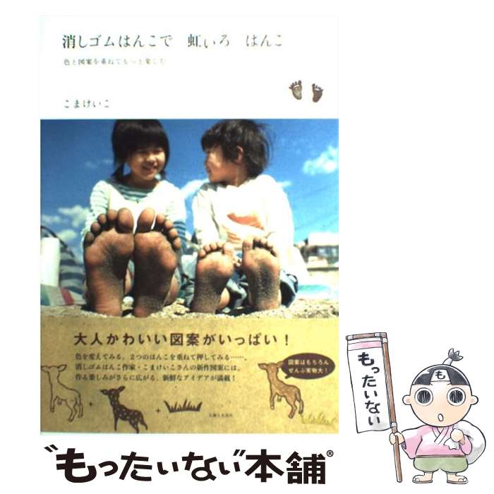 【中古】 消しゴムはんこで虹いろはんこ 色と図案を重ねてもっと楽しむ / こま けいこ / 主婦と生活社 [単行本]【メール便送料無料】【あす楽対応】