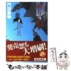 【中古】 斬りて候 ぜえろく武士道覚書　長編時代小説 上 / 門田 泰明 / 光文社 [文庫]【メール便送料無料】【あす楽対応】