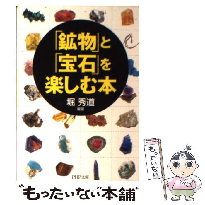 【中古】 鉱物 と 宝石 を楽しむ本 / 堀秀道 編著 / 堀 秀道 / PHP研究所 [文庫]【メール便送料無料】【最短翌日配達対応】