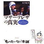 【中古】 マザー・テレサの真実 なぜ、「神の愛の宣教者会」をつくったのか / 五十嵐 薫 / PHP研究所 [文庫]【メール便送料無料】【あす楽対応】