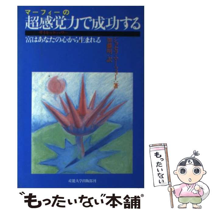 【中古】 マーフィーの超感覚力で成功する 富はあなたの心から生まれる / ジョセフ マーフィー, 加藤 明 / 産業能率大学出版部 [単行本]【メール便送料無料】【あす楽対応】