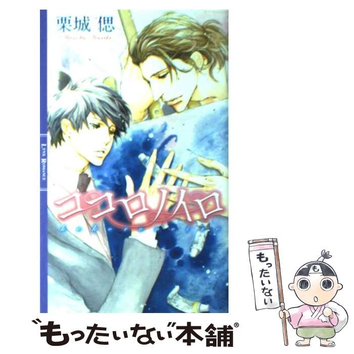 East Press As Novels - 【中古】 ココロノイロ / 栗城 偲, 斑目 ヒロ / 幻冬舎コミックス [新書]【メール便送料無料】【最短翌日配達対応】