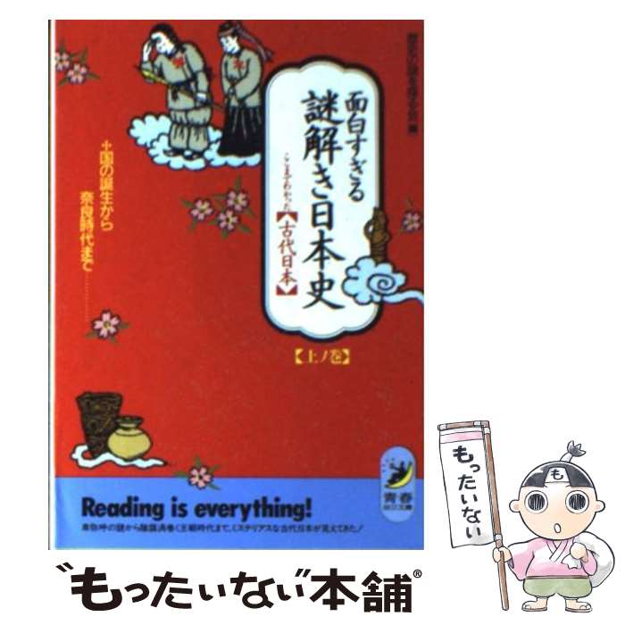 【中古】 面白すぎる謎解き日本史 ここまでわかった古代日本 上ノ巻 / 歴史の謎を探る会 / 青春出版社 [文庫]【メール便送料無料】【最短翌日配達対応】
