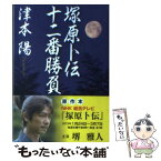 【中古】 塚原卜伝十二番勝負 / 津本 陽 / PHP研究所 [文庫]【メール便送料無料】【あす楽対応】