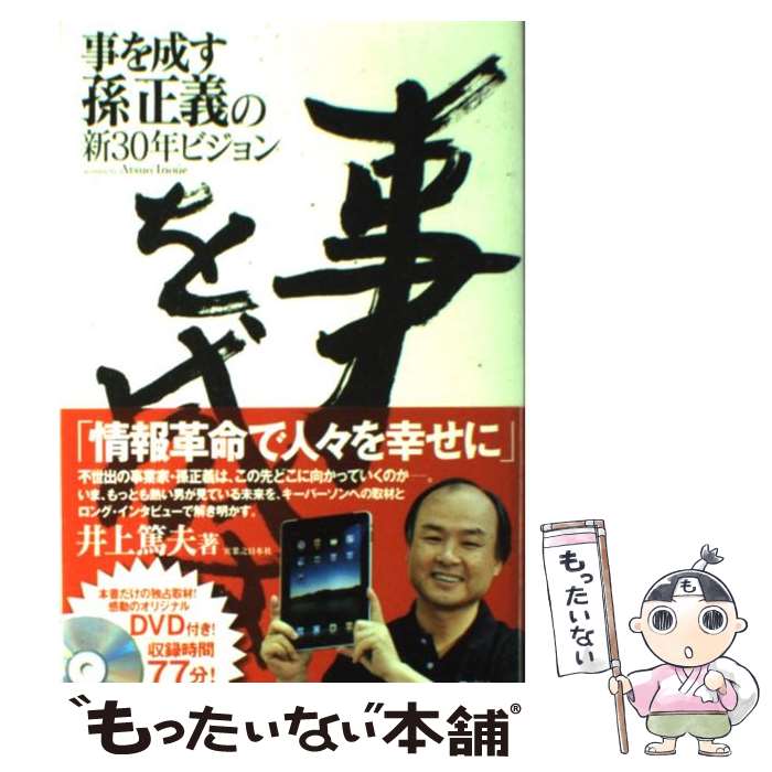 【中古】 事を成す孫正義の新30年ビジョン / 井上 篤夫 / 実業之日本社 単行本 【メール便送料無料】【あす楽対応】