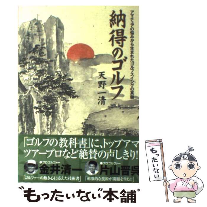 【中古】 納得のゴルフ セオリーの背景なぜこう打つのか / 天野 一清 / 双葉社 単行本 【メール便送料無料】【あす楽対応】