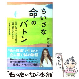 【中古】 ちいさな命のバトン 不妊に悩む1200組の夫婦の夢をかなえた“妊娠力” / 放生 勲 / 主婦と生活社 [単行本]【メール便送料無料】【あす楽対応】