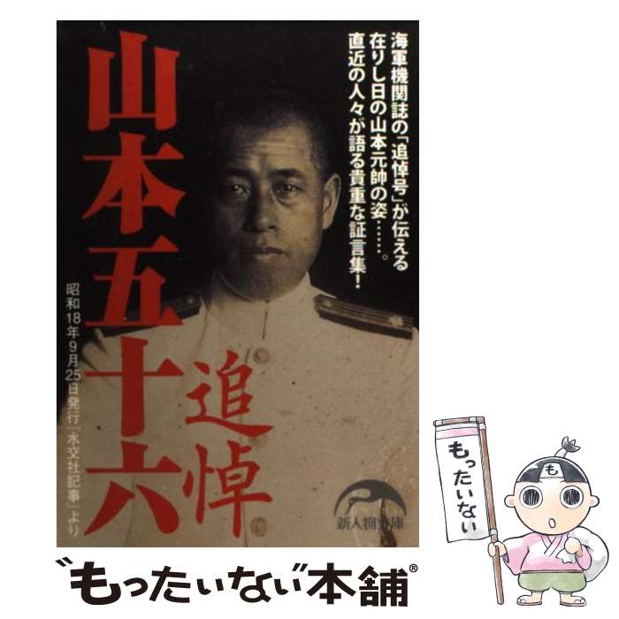 【中古】 追悼山本五十六 昭和18年9月25日発行『水交会記事』より / 新人物往来社 / 新人物往来社 [文庫]【メール便送料無料】【あす楽対応】