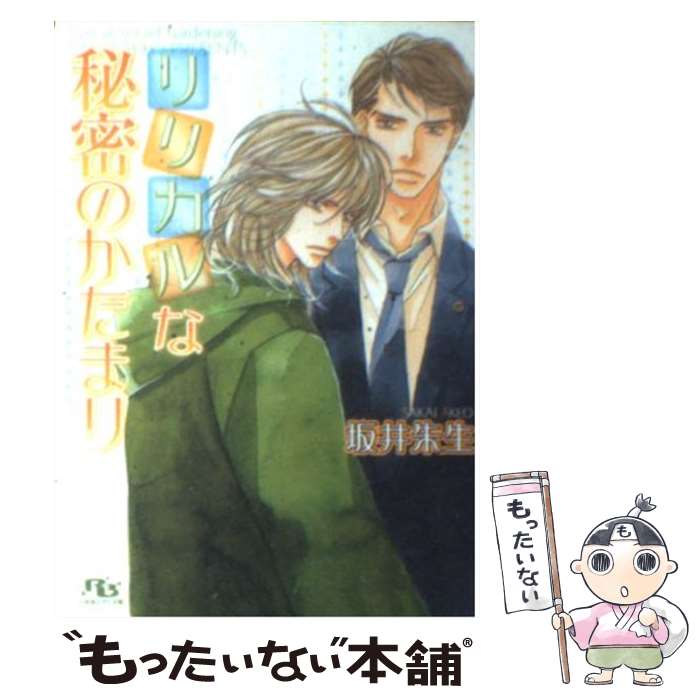 【中古】 リリカルな秘密のかたまり / 坂井 朱生 亀井 高秀 / 幻冬舎コミックス [文庫]【メール便送料無料】【あす楽対応】