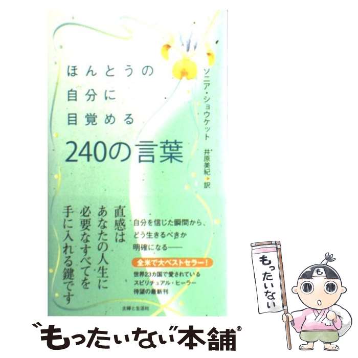 著者：ソニア ショウケット, Sonia Choquette, 井原 美紀出版社：主婦と生活社サイズ：単行本ISBN-10：4391137704ISBN-13：9784391137705■こちらの商品もオススメです ● あなたが生まれてきた理由そして、これからの運命 / 山川 亜希子, キャロル・アドリエンヌ / 主婦の友社 [ハードカバー] ● 第六感を仕事に生かす 可能性を最大限まで引き出す方法 / ソニア・ショケット, 奥野 節子 / ダイヤモンド社 [単行本] ● ほんとうの自分になれる120の習慣 / ソニア ショウケット, Sonia Choquette, 井原 美紀 / 主婦と生活社 [単行本] ■通常24時間以内に出荷可能です。※繁忙期やセール等、ご注文数が多い日につきましては　発送まで48時間かかる場合があります。あらかじめご了承ください。 ■メール便は、1冊から送料無料です。※宅配便の場合、2,500円以上送料無料です。※あす楽ご希望の方は、宅配便をご選択下さい。※「代引き」ご希望の方は宅配便をご選択下さい。※配送番号付きのゆうパケットをご希望の場合は、追跡可能メール便（送料210円）をご選択ください。■ただいま、オリジナルカレンダーをプレゼントしております。■お急ぎの方は「もったいない本舗　お急ぎ便店」をご利用ください。最短翌日配送、手数料298円から■まとめ買いの方は「もったいない本舗　おまとめ店」がお買い得です。■中古品ではございますが、良好なコンディションです。決済は、クレジットカード、代引き等、各種決済方法がご利用可能です。■万が一品質に不備が有った場合は、返金対応。■クリーニング済み。■商品画像に「帯」が付いているものがありますが、中古品のため、実際の商品には付いていない場合がございます。■商品状態の表記につきまして・非常に良い：　　使用されてはいますが、　　非常にきれいな状態です。　　書き込みや線引きはありません。・良い：　　比較的綺麗な状態の商品です。　　ページやカバーに欠品はありません。　　文章を読むのに支障はありません。・可：　　文章が問題なく読める状態の商品です。　　マーカーやペンで書込があることがあります。　　商品の痛みがある場合があります。