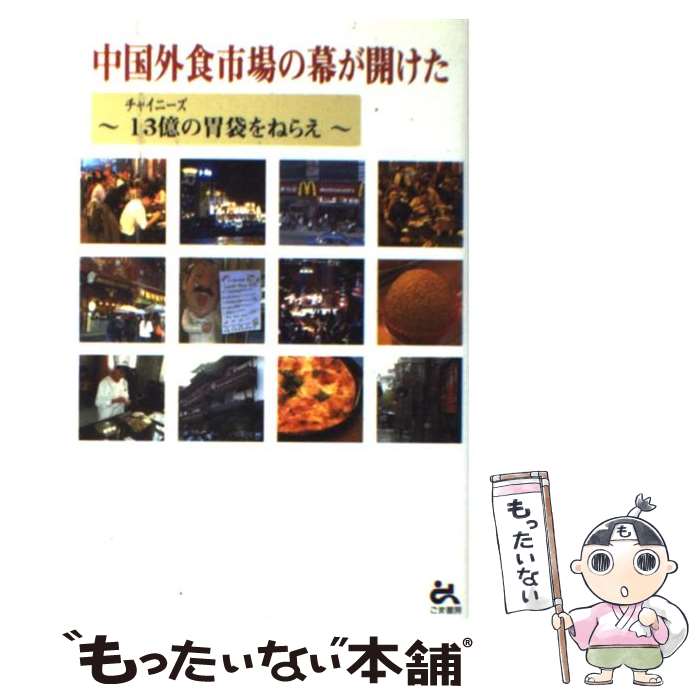 【中古】 中国外食市場の幕が開けた チャイニーズ13億の胃袋をねらえ / 日本LCA / ごま書房新社 [単行..