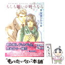  もしも願いが叶うなら / 安曇ひかる, 亀井高秀 / 幻冬舎コミックス 