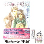 【中古】 もしも願いが叶うなら / 安曇ひかる, 亀井高秀 / 幻冬舎コミックス [文庫]【メール便送料無料】【あす楽対応】