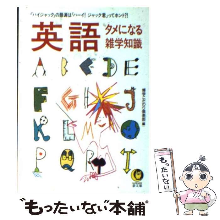 【中古】 英語タメになる雑学知識 「ハイジャック」の語源は「ハーイ！ジャック君」って / 博学こだわり倶楽部 / 河出書房新社 [文庫]【メール便送料無料】【あす楽対応】