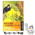 【中古】 風の市兵衛 長編時代小説 / 辻堂 魁 / 祥伝社 [文庫]【メール便送料無料】【あす楽対応】