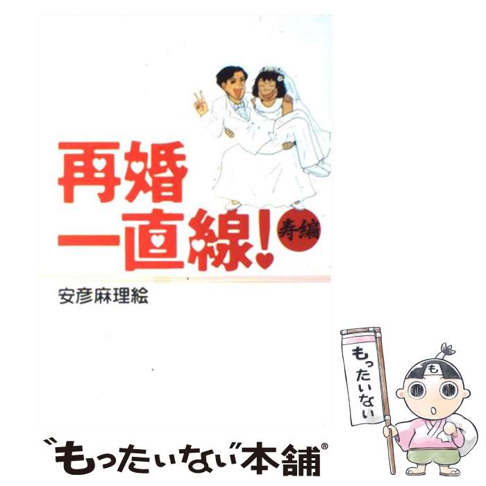 【中古】 再婚一直線！ / 安彦 麻理絵 / 祥伝社 [コミック]【メール便送料無料】【最短翌日配達対応】