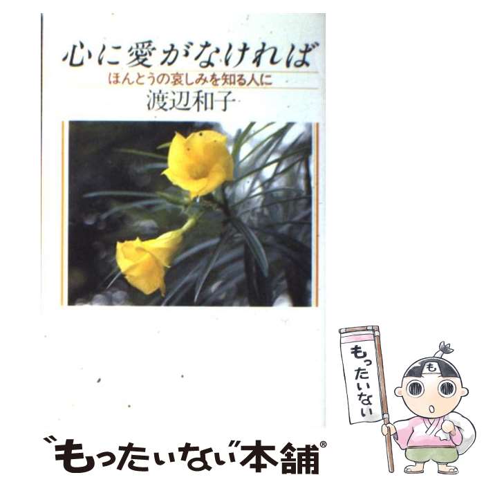 【中古】 心に愛がなければ ほんとうの哀しみを知る人に / 渡辺和子(修道者) / PHP研究所 [単行本]【メ..
