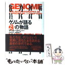 【中古】 ゲノムが語る23の物語 / マット リドレー, Matt Ridley, 中村 桂子, 斉藤 隆央 / 紀伊國屋書店 単行本 【メール便送料無料】【あす楽対応】