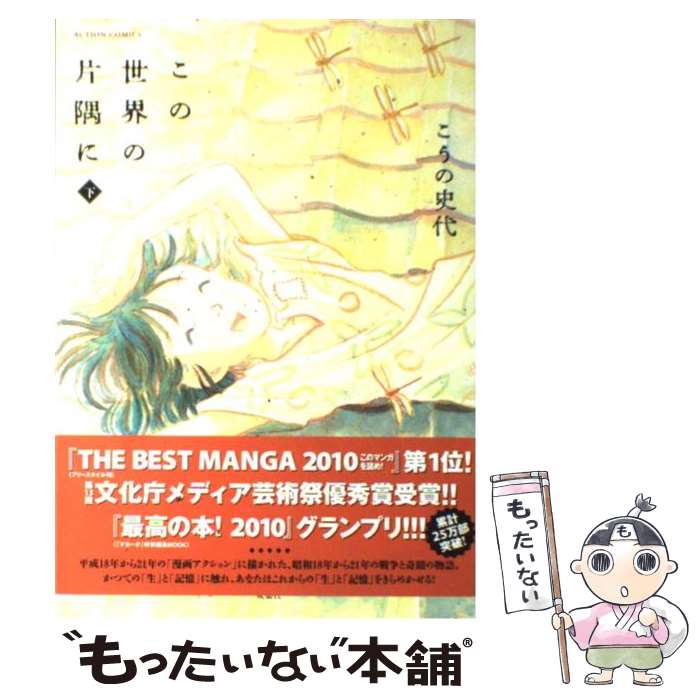 【中古】 この世界の片隅に 下 / こうの 史代 / 双葉社 [コミック]【メール便送料無料】【あす楽対応】