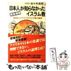 【中古】 日本人が知らなかったイスラム教 強者をくじくアラブその力と行動の論理 〔2001年〕緊 / 佐々木 良昭 / 青春出版社 [新書]【メール便送料無料】【あす楽対応】