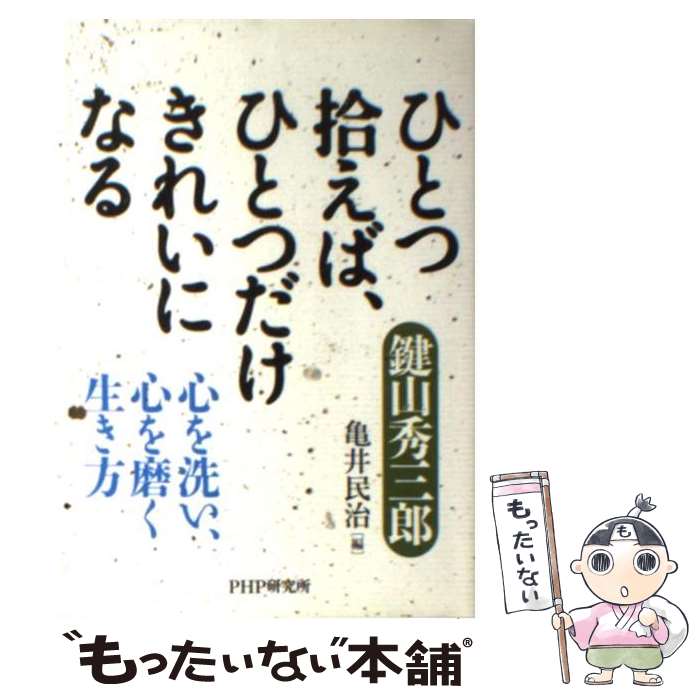 【中古】 ひとつ拾えば、ひとつだけきれいになる 心を洗い、心を磨く生き方 / 鍵山 秀三郎, 亀井 民治 / PHP研究所 [単行本（ソフトカバー）]【メール便送料無料】【最短翌日配達対応】