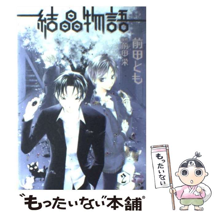 【中古】 結晶物語（2） / 前田 とも / 新書館 [コミック]【メール便送料無料】【最短翌日配達対応】