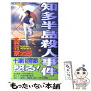  知多半島殺人事件 トラベルミステリー / 西村 京太郎 / 実業之日本社 