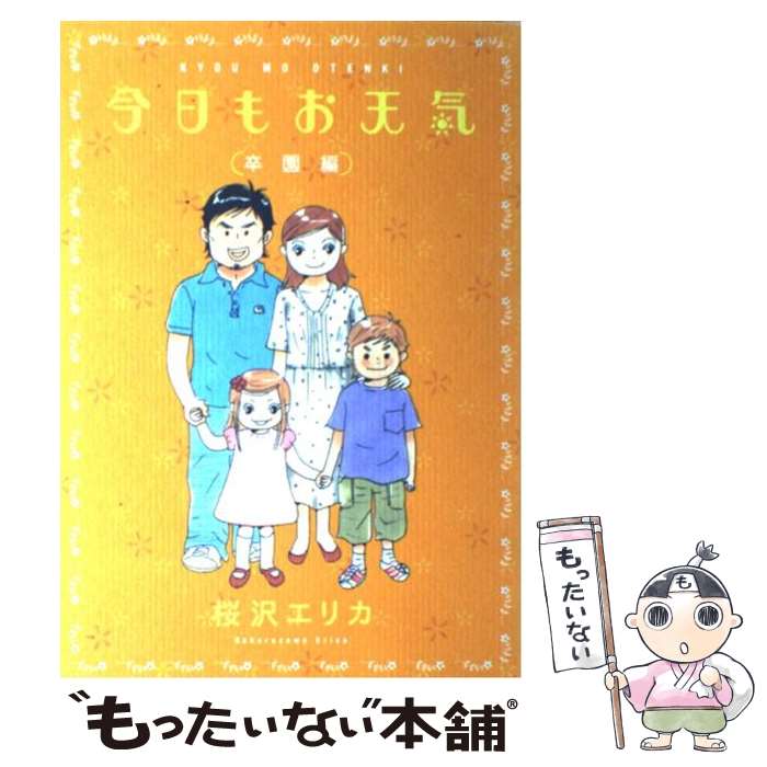 著者：桜沢 エリカ出版社：祥伝社サイズ：コミックISBN-10：4396763816ISBN-13：9784396763817■こちらの商品もオススメです ● 実はスゴイ！大人のラジオ体操 / 中村 格子, 秋山 エリカ / 講談社 [単行本（ソフトカバー）] ● 世界の終りには君と一緒に・・・ 上 / 桜沢 エリカ / 主婦と生活社 [ペーパーバック] ● ラムネ幻燈 / 逢坂 みえこ / 集英社 [ペーパーバック] ● 中学聖日記 1 / かわかみ じゅんこ / 祥伝社 [コミック] ● 私の結婚式！ まるごと体験コミックDX / おかざき 真里 / 飛鳥新社 [単行本] ● 今日もお天気 みみたん入学編 / 桜沢 エリカ / 祥伝社 [単行本] ● 今日もお天気 猫がともだち編 / 桜沢 エリカ / 祥伝社 [コミック] ● 今日もお天気 誕生編 / 桜沢 エリカ / 祥伝社 [コミック] ● 今日もお天気 5歳＆8歳編 / 桜沢 エリカ / 祥伝社 [コミック] ● 寝てもさめても猫と一緒 / 熊井 明子 / 河出書房新社 [単行本] ● 今日もお天気 入学入園編 / 桜沢 エリカ / 祥伝社 [コミック] ● 今日もお天気 第2子誕生編 / 桜沢 エリカ / 祥伝社 [コミック] ● 日曜日はマルシェでボンボン 1 / かわかみ じゅんこ / 集英社 [コミック] ● パリパリ伝説 3 / かわかみ じゅんこ / 祥伝社 [コミック] ● 今日もお天気 小学校卒業編 / 桜沢 エリカ / 祥伝社 [コミック] ■通常24時間以内に出荷可能です。※繁忙期やセール等、ご注文数が多い日につきましては　発送まで48時間かかる場合があります。あらかじめご了承ください。 ■メール便は、1冊から送料無料です。※宅配便の場合、2,500円以上送料無料です。※あす楽ご希望の方は、宅配便をご選択下さい。※「代引き」ご希望の方は宅配便をご選択下さい。※配送番号付きのゆうパケットをご希望の場合は、追跡可能メール便（送料210円）をご選択ください。■ただいま、オリジナルカレンダーをプレゼントしております。■お急ぎの方は「もったいない本舗　お急ぎ便店」をご利用ください。最短翌日配送、手数料298円から■まとめ買いの方は「もったいない本舗　おまとめ店」がお買い得です。■中古品ではございますが、良好なコンディションです。決済は、クレジットカード、代引き等、各種決済方法がご利用可能です。■万が一品質に不備が有った場合は、返金対応。■クリーニング済み。■商品画像に「帯」が付いているものがありますが、中古品のため、実際の商品には付いていない場合がございます。■商品状態の表記につきまして・非常に良い：　　使用されてはいますが、　　非常にきれいな状態です。　　書き込みや線引きはありません。・良い：　　比較的綺麗な状態の商品です。　　ページやカバーに欠品はありません。　　文章を読むのに支障はありません。・可：　　文章が問題なく読める状態の商品です。　　マーカーやペンで書込があることがあります。　　商品の痛みがある場合があります。