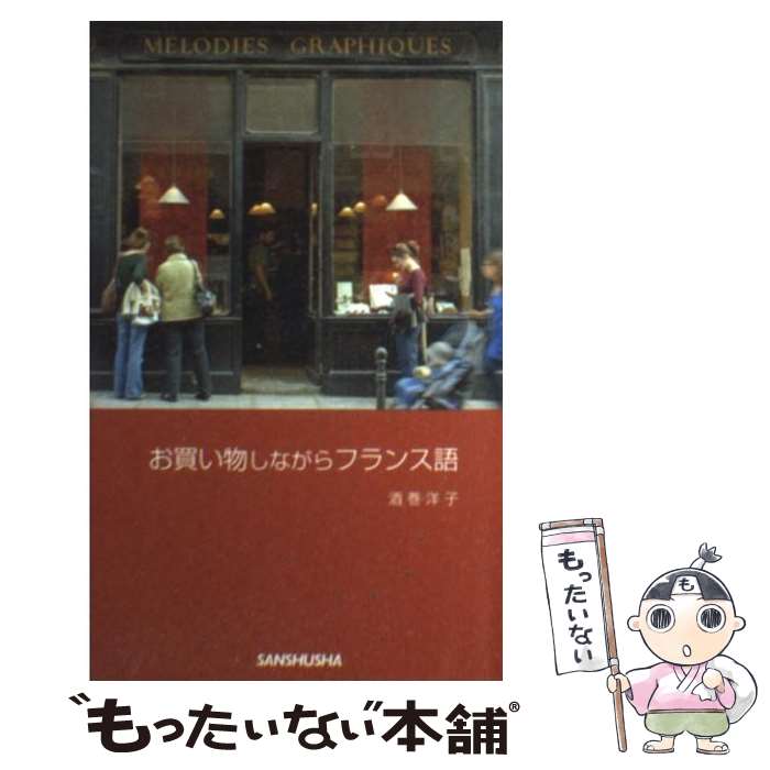 【中古】 お買い物しながらフランス語 / 酒巻 洋子 / 三修社 [新書]【メール便送料無料】【あす楽対応】