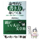  論理的な書き方が身につく本 発想から構成、説得ストーリーの作成まで / 西村 克己 / PHPエディターズ・グループ 