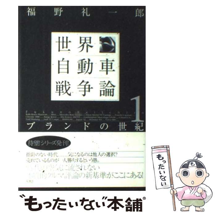 【中古】 世界自動車戦争論（1） / 福野 礼一郎 / 双葉社 [単行本]【メール便送料無料】【最短翌日配達..