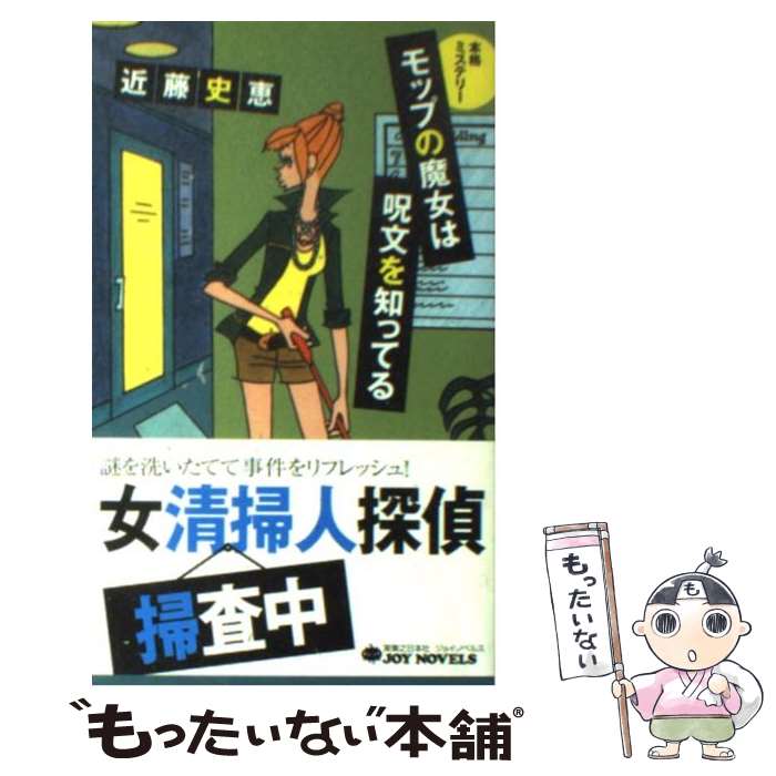 【中古】 モップの魔女は呪文を知ってる / 近藤 史恵 / 実業之日本社 [新書]【メール便送料無料】【最短翌日配達対応】