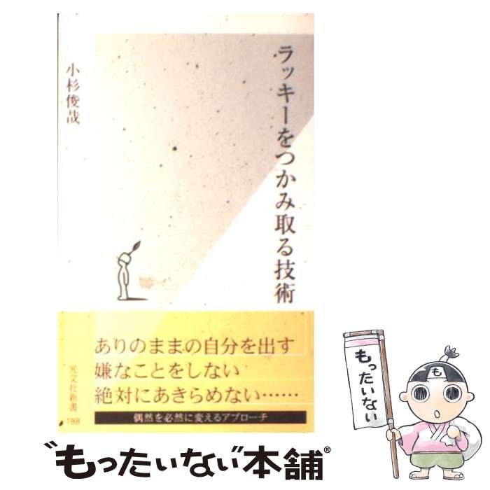 【中古】 ラッキーをつかみ取る技術 光文社 小杉俊哉 著 / 小杉 俊哉 / 光文社 [新書]【メール便送料無料】【最短翌日配達対応】