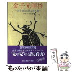 【中古】 金子光晴抄 詩と散文に見る詩人像 / 金子光晴, 河邨文一郎 / 冨山房 [文庫]【メール便送料無料】【あす楽対応】