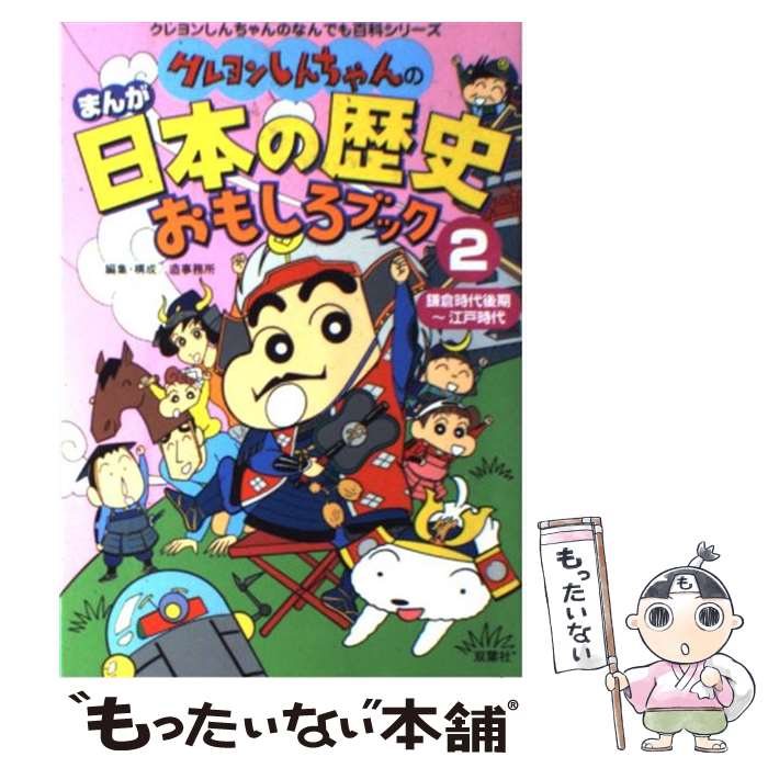 【中古】 クレヨンしんちゃんのまんが日本の歴史おもしろブック 2（鎌倉時代後期～江戸時代） / 造事務所 / 双葉社 [単行本]【メール便送料無料】【あす楽対応】