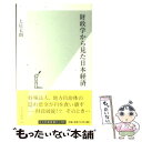 【中古】 財政学から見た日本経済 / 土居 丈朗 / 光文社 [新書]【メール便送料無料】【あす楽対応】