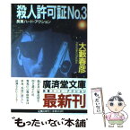 【中古】 殺人許可証no．3 長篇ハード・アクション / 大薮 春彦 / 廣済堂出版 [文庫]【メール便送料無料】【あす楽対応】