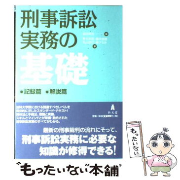 【中古】 刑事訴訟実務の基礎 / 青木 英憲 / 弘文堂 [単行本]【メール便送料無料】