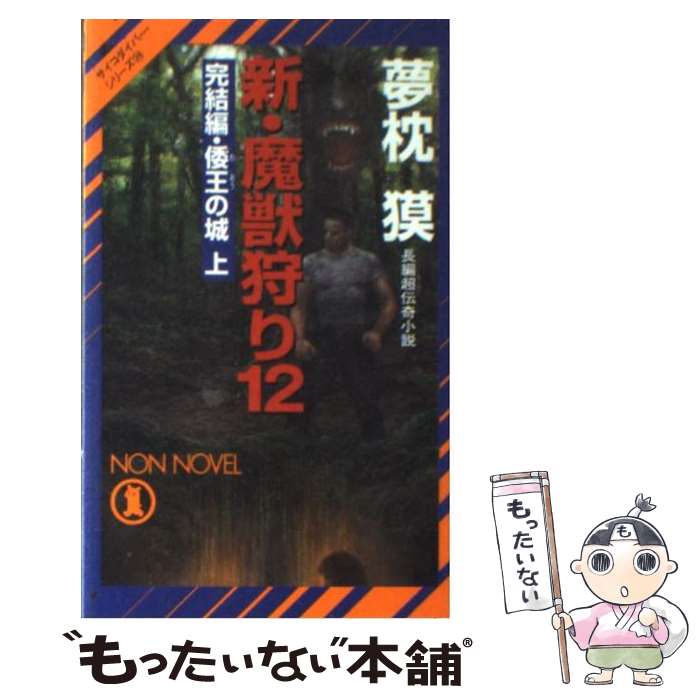  新・魔獣狩り 長編超伝奇小説 12（完結編　倭王の城　上） / 夢枕獏 / 祥伝社 